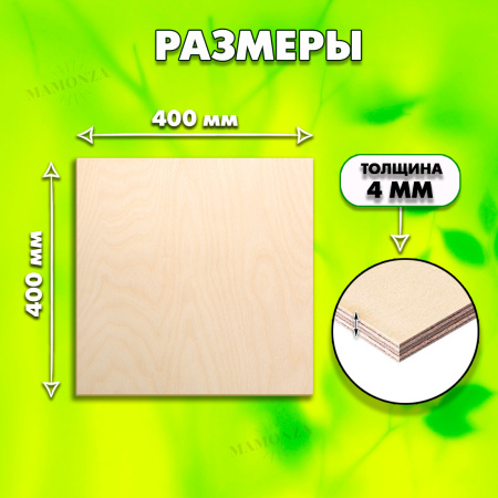 Строительная Фанера для лазерной резки 4мм 400х400, 5 листов, сорт 1/1