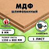МДФ шлифованная, 8х1350х800, 1 лист