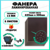 Фанера ФСФ ламинированная F/F 12х625х500мм 5 листов