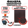 Фанера ФСФ ламинированная/сетчатая 18х625х625мм 1 лист