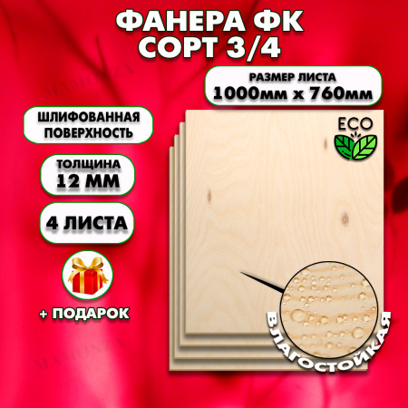 Строительная, Мебельная Фанера, 12х1000х760. 4 листа, сорт 3/4
