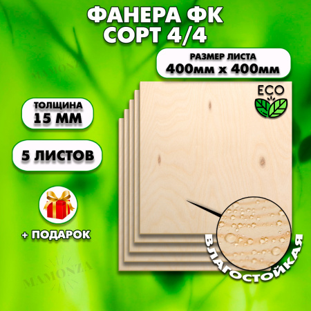 Строительная, Мебельная Фанера, 15х400х400, 5 листов, сорт 4/4