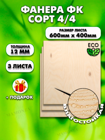 Строительная, Мебельная Фанера, 12х600х400, 3 листа, сорт 4/4