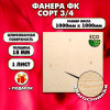 Строительная, Мебельная Фанера, 18х1000х1000, 1 лист, сорт 3/4