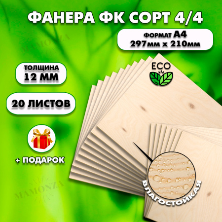 Фанера для уроков труда, 12мм А4 (210х297), 20 штук, сорт 4/4