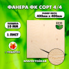Строительная Фанера, 10х400х400, 1 лист, сорт 4/4