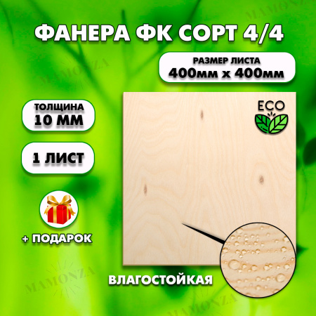 Строительная Фанера, 10х400х400, 1 лист, сорт 4/4