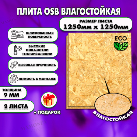 ОСП шлифованная толщина 9мм 1250х1250мм 2 листа