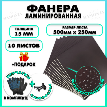 Фанера ФСФ ламинированная F/F 15х500х250мм 10 листов