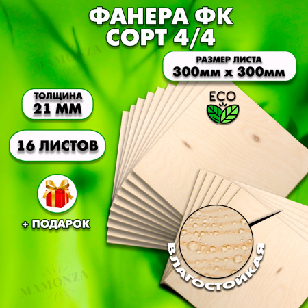 Строительная, Мебельная Фанера, 21х300х300, 16 листов, сорт 4/4