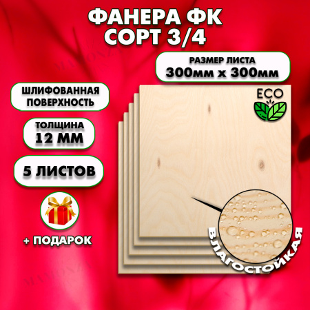 Строительная, Мебельная Фанера, 12х300х300, 5 листов, сорт 3/4