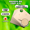 Строительная Фанера, 8х600х900, 8 листов, сорт 4/4