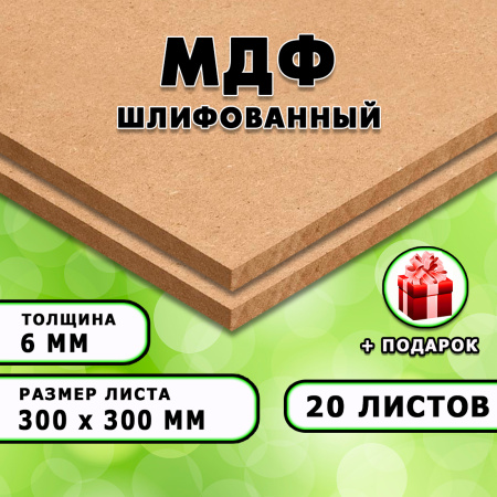 МДФ шлифованная, 6х300х300, 20 листов