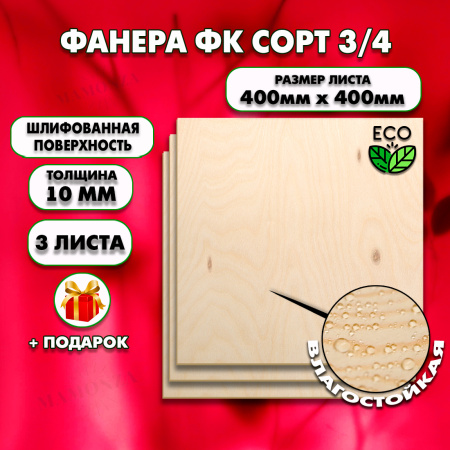 Строительная Фанера 10х400х400, 3 листа, сорт 3/4