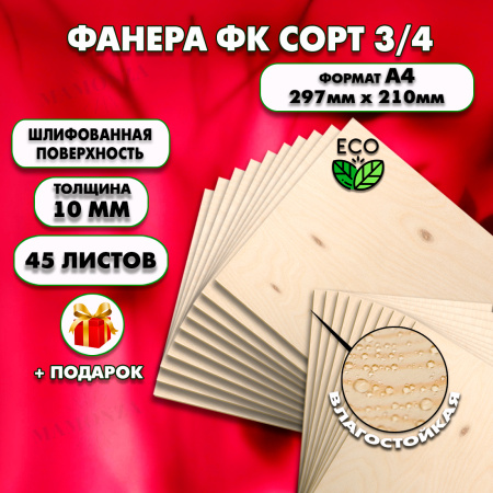 Фанера для уроков труда 10мм А4 (210х297), 45 штук, сорт 3/4