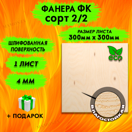 Фанера для лазерной резки и гравировки 4х300х300, 1 лист, сорт 2/2