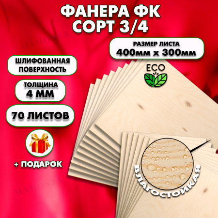 Строительная Фанера для мебели, 4х400х300, 70 листов, сорт 3/4