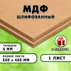 МДФ шлифованная, 6х500х400, 1 лист