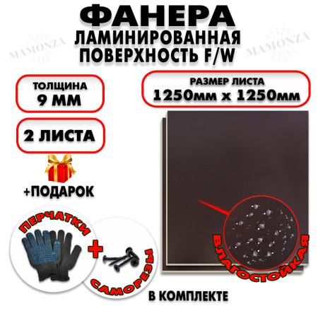Фанера ФСФ ламинированная/сетчатая 9х1250х1250мм 2 листа