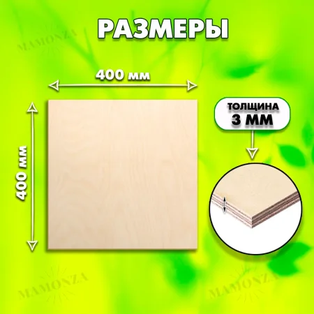 Фанера для лазерной резки и гравировки 3мм 400х400, 1 лист, сорт 1/1