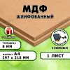 МДФ шлифованная, 8мм А4 (297х210), 1 лист