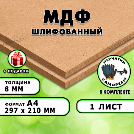 МДФ шлифованная, 8мм А4 (297х210), 1 лист