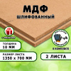 МДФ шлифованная, 10х1350х700, 2 лист