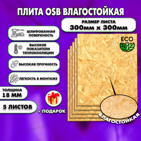 ОСП шлифованная толщина 18мм 300х300мм 5 листов