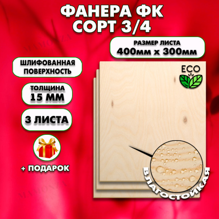 Строительная, Мебельная Фанера, 15х400х300, 3 листа, сорт 3/4