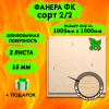 Фанера для лазерной резки и гравировки 15х1000х1000, 2 листа, сорт 2/2