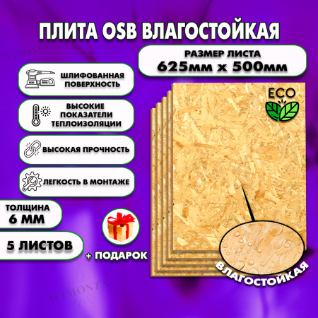 ОСП шлифованная толщина 6мм 625х500мм 5 листов