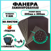 Фанера ламинированная F/F свеза Х ФСФ ЛБФФ 9х300х300мм 40 листов