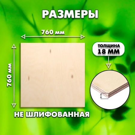 Строительная, Мебельная Фанера, 18х760х760, 1 лист, сорт 4/4