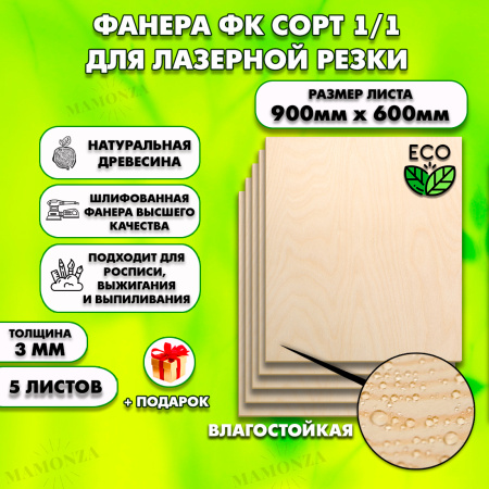 Фанера для лазерной резки и гравировки 3мм 600х900, 5 листов, сорт 1/1