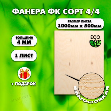 Строительная Фанера для мебели, 4х1000х500, 1 лист, сорт 4/4