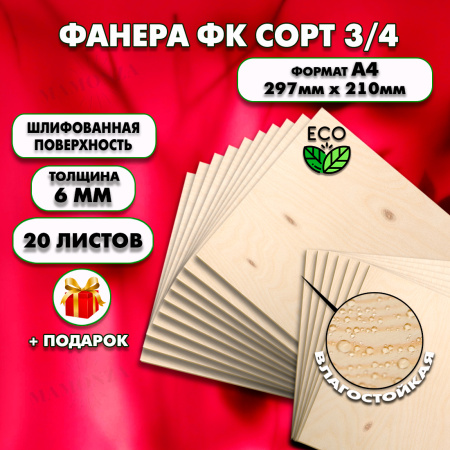 Фанера для уроков труда, 6мм А4 (210х297), 20 штук, сорт 3/4