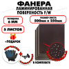 Фанера ФСФ ламинированная/сетчатая 6х500х250мм 5 листов
