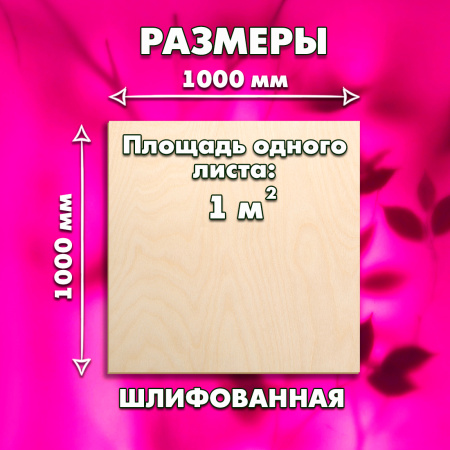 Строительная Фанера для лазерной резки 4х1000х1000, 9 листов, сорт 1/2