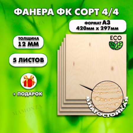 Фанера для уроков труда, 12мм А3 (420 х 297), 5 штук, сорт 4/4