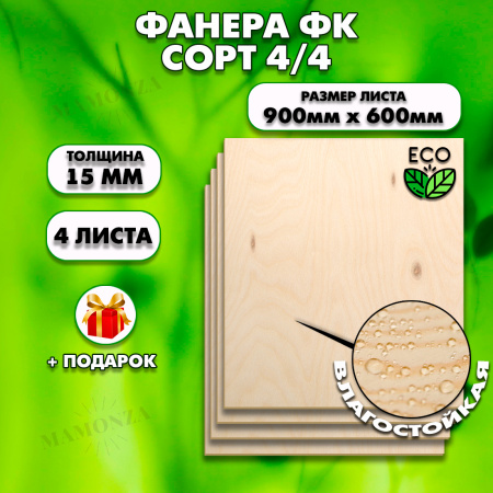 Строительная, Мебельная Фанера, 15х600х900, 4 листа, сорт 4/4