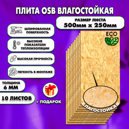 ОСП шлифованная толщина 6мм 500х250мм 10 листов