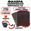 Фанера ФСФ ламинированная/сетчатая 15х500х500, 9 листов