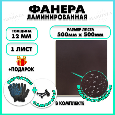 Фанера ФСФ ламинированная F/F 12х500х500мм 1 лист