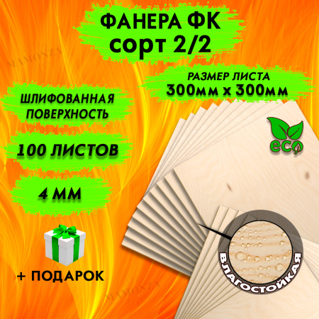 Фанера для лазерной резки и гравировки 4х300х300, 100 листов, сорт 2/2