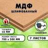 МДФ шлифованная, 10х700х500, 7 листов