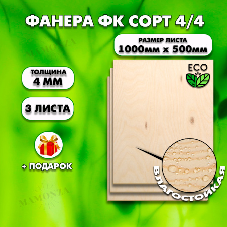 Строительная Фанера для мебели, 4х1000х500, 3 листа, сорт 4/4