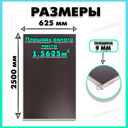 Фанера ламинированная F/F свеза Х ФСФ ЛБФФ 9х2500х625мм 2 листа