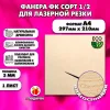 Фанера для уроков труда 3мм А4 (210х297), 1 штука, высший сорт