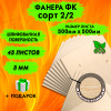 Фанера для лазерной резки и гравировки 3х500х500, 45 листов, сорт 2/2