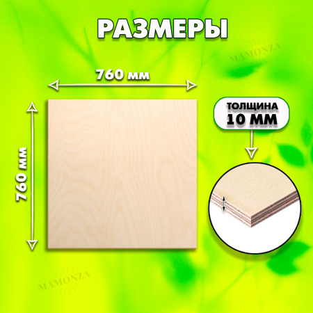 Фанера для лазерной резки и гравировки 10мм 760х760,1 лист, сорт 1/1